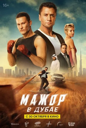 Мажор в Дубае (2025) онлайн бесплатно